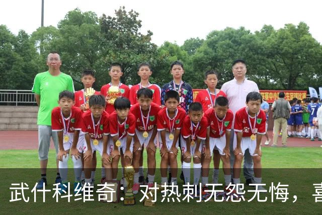 武什科维奇：对热刺无怨无悔，喜迎布莱顿新挑战