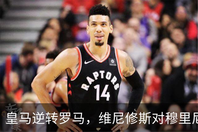 皇马逆转罗马，维尼修斯对穆里尼奥换人表示理解与支持